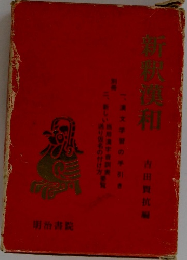 新釈眞和