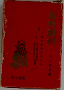 新釈眞和
