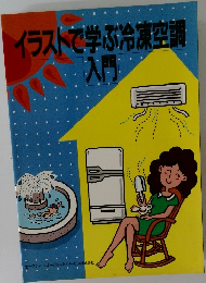 イラストで学ぶ冷凍空調入門