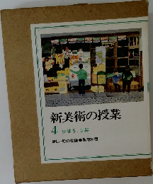 新美術の授業4　小学5.6年