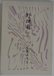 野紺菊