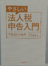 やさしい法人税申告入門