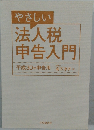やさしい法人税申告入門