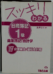 スッキリわかる  日商簿記　1級  商業簿記・会計学  Ⅳ 企業結合・連結会計得