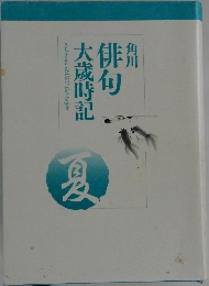 俳句　大歳時記　夏