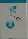 俳句　大歳時記　夏