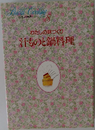 わたしの料理ノート8　わたしの味づくり　汁ものと鍋料理