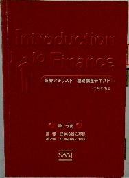 Introduction to Finance 証券アナリスト 基礎講座テキスト　2006年7月版