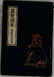 萬葉讀本