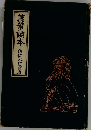 萬葉讀本