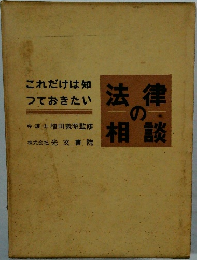 法律の相談　これだけは知つておきたい