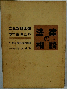 法律の相談　これだけは知つておきたい