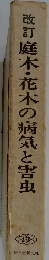 改訂庭木・花木の病気と害虫