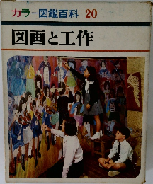 カラー図鑑百科 20　図画と工作