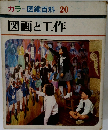 カラー図鑑百科 20　図画と工作
