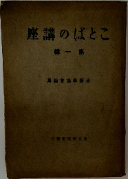ことばの講座　一