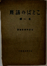 ことばの講座　一