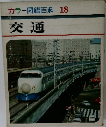 カラー図鑑百科18　交通