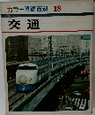 カラー図鑑百科18　交通