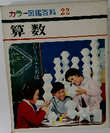 算数　22