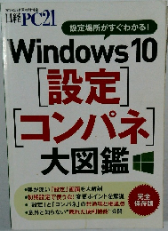 Windows 10  設定  コンパネ  大図鑑