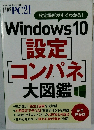 Windows 10  設定  コンパネ  大図鑑