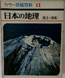 カラー図鑑百科 11　日本の地理
