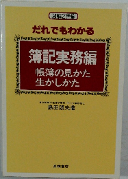 図解2色刷  だれでもわかる  簿記実務編  帳簿の見かた  生かしかた