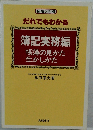 図解2色刷  だれでもわかる  簿記実務編  帳簿の見かた  生かしかた