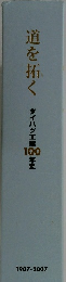 道を拓く　ダイハツ工業100年史