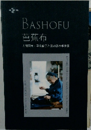 BASHOFU芭蕉布　人間国宝・平良敏子と喜如嘉の手仕事