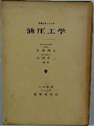 油圧工学