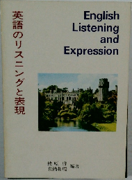 英語のリスニングと表現