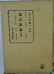 憲法原論下