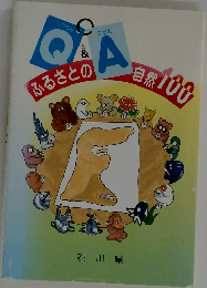ふるさとの自然100　Q&A　石川県