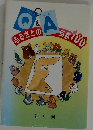 ふるさとの自然100　Q&A　石川県