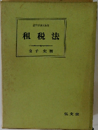 租税法
