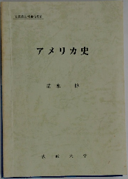アメリカ史
