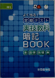 定期テスト実技教科暗記BOOK音技/家体/保美