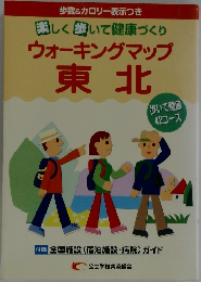 楽しく歩いて健康づくり  ウォーキングマップ　東北