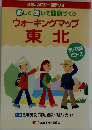 楽しく歩いて健康づくり  ウォーキングマップ　東北