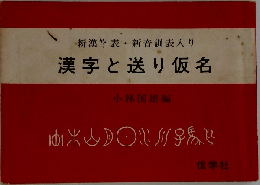 新漢字表・新音訓表入り　漢字と送り仮名　