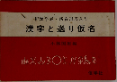 新漢字表・新音訓表入り　漢字と送り仮名　
