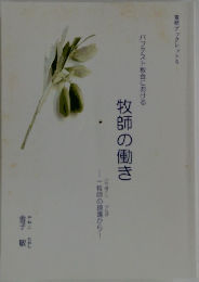 牧師の働き