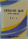 英米文学の新しい読み方一文体論の可能性を拓く