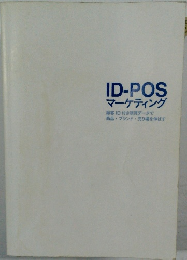 ID-POS　マーケティング