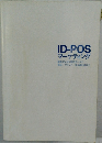 ID-POS　マーケティング