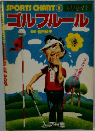ゴルフルール　