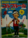 ゴルフルール　