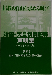 靖国・天皇制問題等声明集